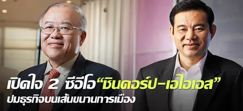 เปิดใจ 2 ซีอีโอ"ชินคอร์ป-เอไอเอส" ปมธุรกิจบนเส้นขนานการเมือง