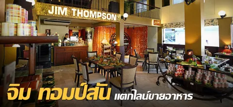 จิม ทอมป์สัน แตกไลน์ขายอาหาร