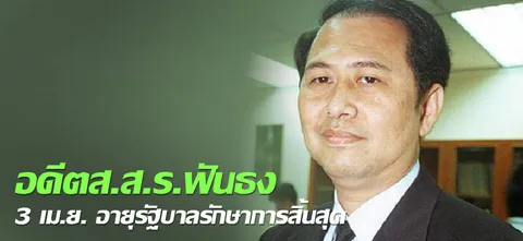 อดีตส.ส.ร.ฟันธง  3เม.ย. อายุรัฐบาลรักษาการสิ้นสุด