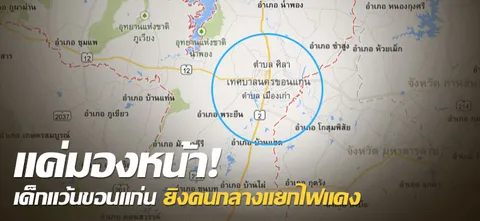 แค่มองหน้า! เด็กแว้นขอนแก่น ยิงคนกลางแยกไฟแดง