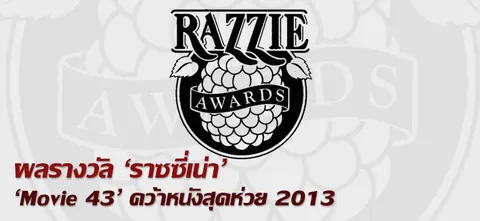 ผลรางวัล 'ราซซี่เน่า' 'Movie 43' คว้าหนังสุดห่วย 2013