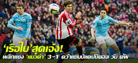 'เรือใบ'สุดเจ๋ง! พลิกแซง 'แมวดำ' 3-1 คว้าแชมป์แคปปิตอล วัน คัพ