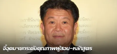 จี้อุดมฯยกระดับคุณภาพผู้สอน-หลักสูตร