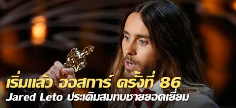 เริ่มแล้ว ออสการ์ครั้งที่ 86 Jared Leto ประเดิมสมทบชายยอดเยี่ยม 