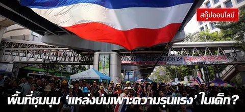 พื้นที่ชุมนุม 'แหล่งบ่มเพาะความรุนแรง' ในเด็ก?