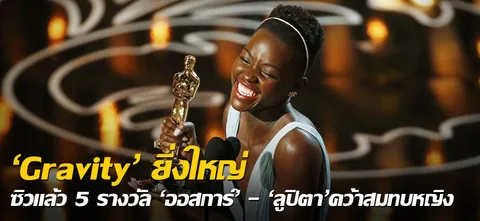 'Gravity' ยิ่งใหญ่ ซิวแล้ว 5 รางวัล'ออสการ์' -'ลูปิตา'คว้าสมทบหญิง