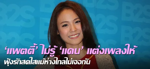 'แพตตี้' ไม่รู้ 'แดน' แต่งเพลงให้ ฟุ้งรักสดใสแม้ห่างไกลไม่เจอกัน