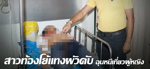 สาวท้องโย้แทงผัวดับ ฉุนหนีเที่ยวผู้หญิง