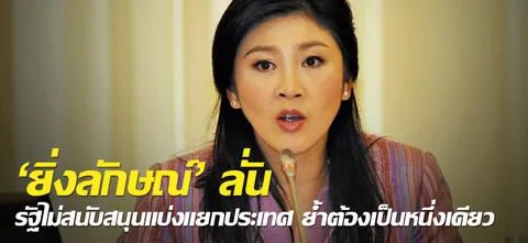 'ยิ่งลักษณ์' ลั่นรัฐไม่สนับสนุนแบ่งแยกประเทศ ย้ำต้องเป็นหนึ่งเดียว 