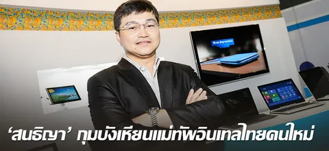 'สนธิญา' กุมบังเหียนแม่ทัพอินเทลไทยคนใหม่