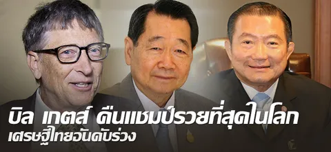 บิล เกตส์ คืนแชมป์รวยที่สุดในโลก เศรษฐีไทยอันดับร่วง 