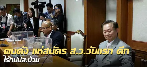 คนดัง แห่สมัคร ส.ว.วันแรกคึก ไร้กปปส.ป่วน 