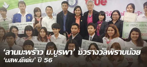 'ลานมะพร้าว ม.บูรพา' ซิวรางวัลพิราบน้อย 'นสพ.ดีเด่น' ปี 56