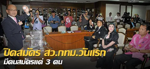 ปิดสมัคร สว.กทม.วันแรก มีคนสมัครแค่ 3 คน 