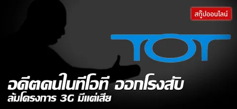 อดีตคนในทีโอที ออกโรงสับ ล้มโครงการ3Gมีแต่เสีย 