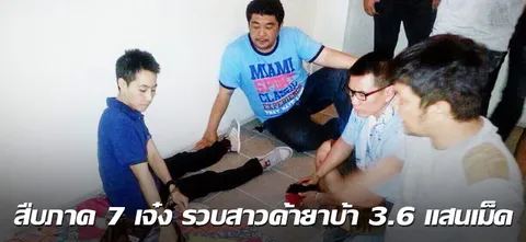  สืบภาค7เจ๋ง รวบสาวค้ายาบ้า3.6แสนเม็ด