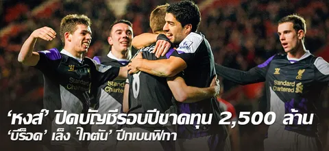 'หงส์' ปิดบัญชีรอบปีขาดทุน 2,500 ล้าน 'บีร็อด' เล็ง 'ไกตัน' ปีกเบนฟิกา