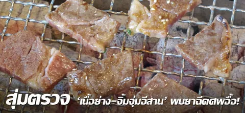 สุ่มตรวจ 'เนื้อย่าง-จิ้มจุ่มอีสาน' พบยาฉีดศพอื้อ!
