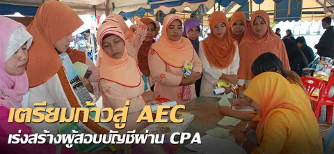 เตรียมก้าวสู่ AEC เร่งสร้างผู้สอบบัญชีผ่านCPA