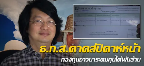 ธ.ก.ส.คาดสัปดาห์หน้ากองทุนชาวนาระดมทุนได้พันล้าน