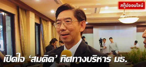 เปิดใจ 'สมคิด' ทิศทางบริหาร มธ. 