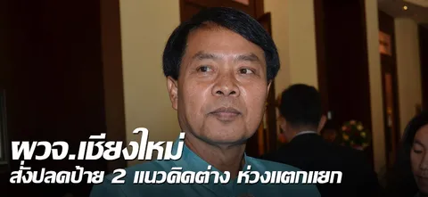 ผวจ.เชียงใหม่ สั่งปลดป้าย 2แนวคิดต่าง ห่วงแตกแยก