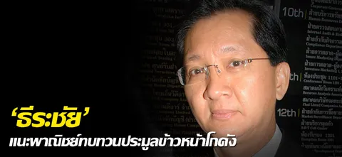 'ธีระชัย' แนะพาณิชย์ทบทวนประมูลข้าวหน้าโกดัง