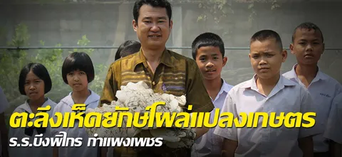 ตะลึงเห็ดยักษ์โผล่แปลงเกษตร ร.ร.บึงพิไกร กำแพงเพชร