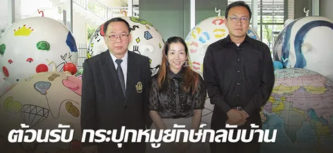ต้อนรับ กระปุกหมูยักษ์กลับบ้าน