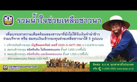 4 จ.ภาคกลางตอนบนร่วมระดมทุนสมทบกองทุนชาวนา