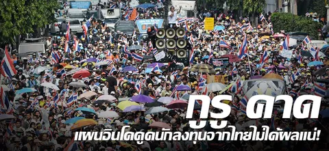 กูรู คาดแผนอินโดดูดนักลงทุนจากไทยไม่ได้ผลแน่!