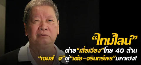 "ไทม์ไลน์"ค่าย"เสี่ยเจียง"โกย 40 ล้าน "เจมส์ จิ"คู่"เต้ย-จรินทร์พร"มหาเฮง!