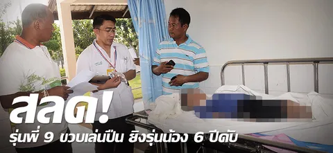 สลด! รุ่นพี่ 9 ขวบเล่นปืน ยิงรุ่นน้อง 6 ปีดับ