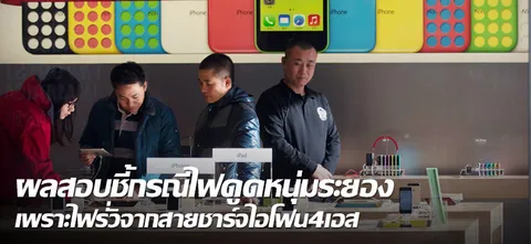 ผลสอบชี้กรณีไฟดูดหนุ่มระยองเพราะไฟรั่วจากสายชาร์จไอโฟน4เอส