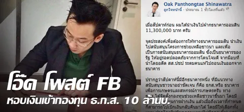 โอ๊ค โพสต์ FB หอบเงินเข้ากองทุน ธ.ก.ส. 10 ล้านบ.