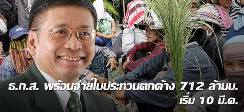 ธ.ก.ส. พร้อมจ่ายใบประทวนตกค้าง 712 ล้านบ. เริ่ม 10 มี.ค.