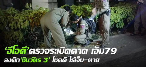 'อีโอดี'ตรวจระเบิดคาด เอ็ม79 ลงตึก'ชินวัตร 3' โชคดี ไร้เจ็บ-ตาย 