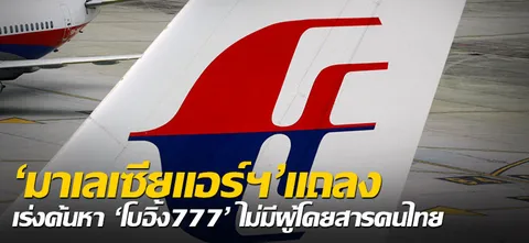 'มาเลเซียแอร์ฯ'แถลง เร่งค้นหา 'โบอิ้ง777' ไม่มีผู้โดยสารคนไทย