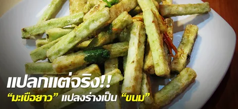 แปลกแต่จริง!! "มะเขือยาว" แปลงร่างเป็น "ขนม"