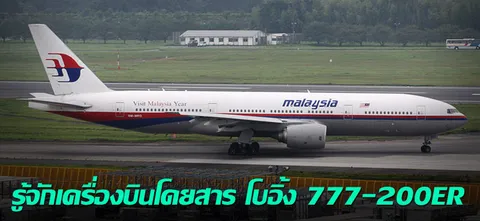 รู้จักเครื่องบินโดยสาร โบอิ้ง 777-200ER