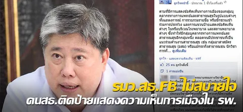 'รมว.สธ.'FB ไม่สบายใจคน'สธ.'ติดป้ายแสดงความเห็นการเมืองใน รพ. 