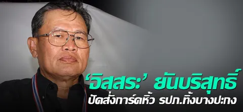 "อิสสระ" ยันบริสุทธิ์ ปัดสั่งการ์ดหิ้ว รปภ.ทิ้งบางปะกง 