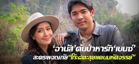 'อานัส' ค้นป่าหารัก 'เบนซ์' ละครผจญภัย "โก๊ะ๘ตะลุยแดนมหัศจรรย์"