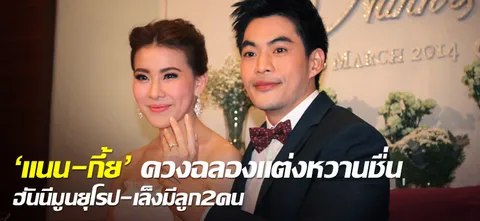 'แนน-กึ้ย' ควงฉลองแต่งหวานชื่น ฮันนีมูนยุโรป-เล็งมีลูก2คน