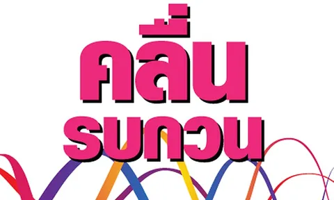 คลื่นรบกวน 10/03/57