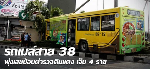 รถเมล์สาย 38 พุ่งเสยป้อมตำรวจดินแดง เจ็บ 4 ราย