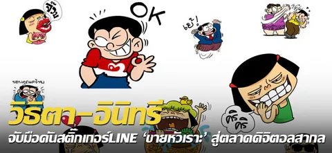 วิธิตา-อินิทรี จับมือดันสติกเกอร์LINE 'ขายหัวเราะ'สู่ตลาดดิจิตอลสากล