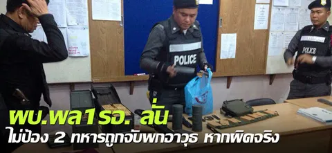 ผบ.พล1รอ. ลั่น ไม่ป้อง2ทหารถูกจับพกอาวุธ หากผิดจริง