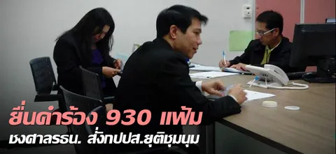 ยื่นคำร้อง930แฟ้ม ชงศาลรธน. สั่งกปปส.ยุติชุมนุม