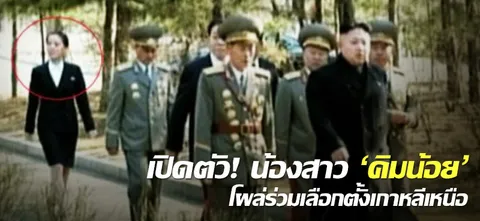 เปิดตัว! น้องสาว 'คิมน้อย' โผล่ร่วมเลือกตั้งเกาหลีเหนือ